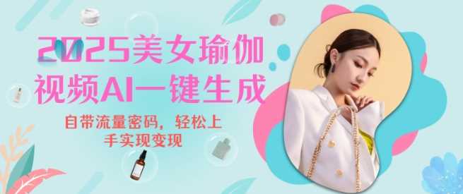2025瑜伽美女视频，简单流量变现新玩法-东升网创