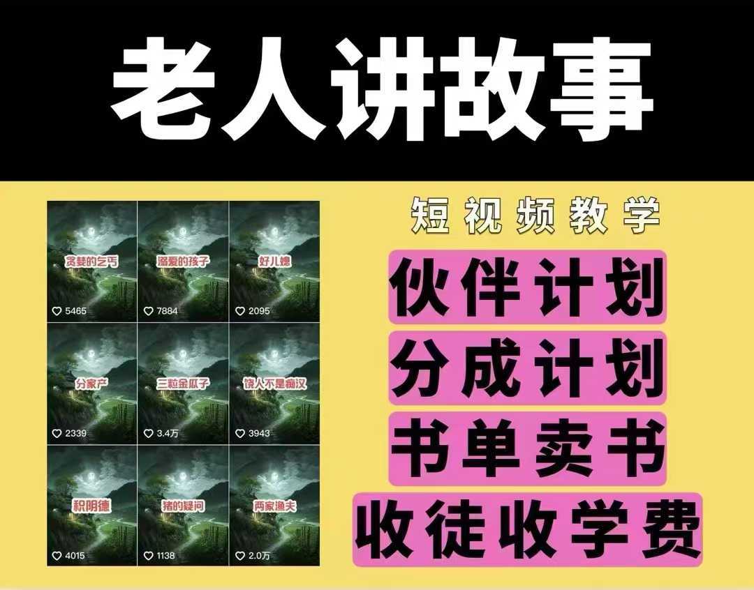 老人讲故事视频教学，民间故事短视频，课程+素材，可做伙伴计划、分成计划，书单卖书、收徒等-东升网创