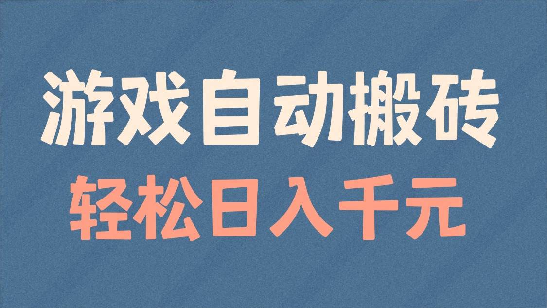 （14029期）游戏自动搬砖，轻松日入1000+ 适合矩阵操作-东升网创