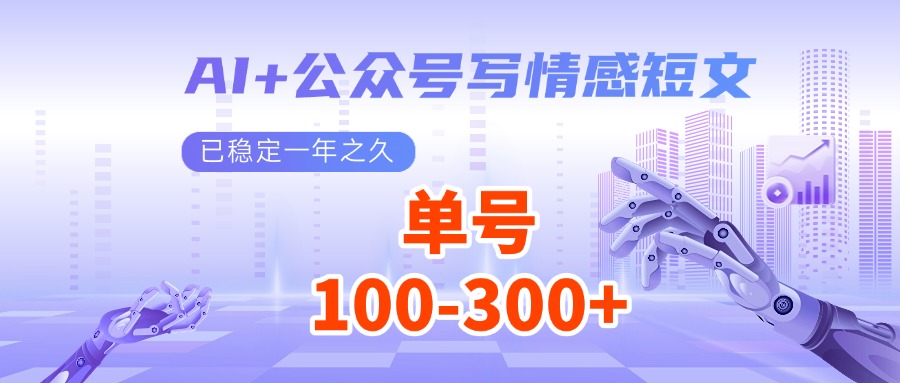 AI+公众号写情感短文，每天200+流量主收益，已稳定一年之久-东升网创