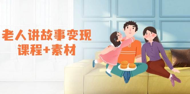老人讲故事变现课程+素材：可做伙伴计划、分成计划，书单卖书、收徒等-东升网创