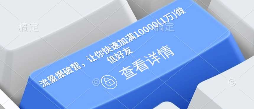 流量爆破营，让你快速加满10000(1万)微信好友-东升网创