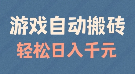 游戏自动搬砖，轻松日入几张，适合矩阵操作【揭秘】-东升网创