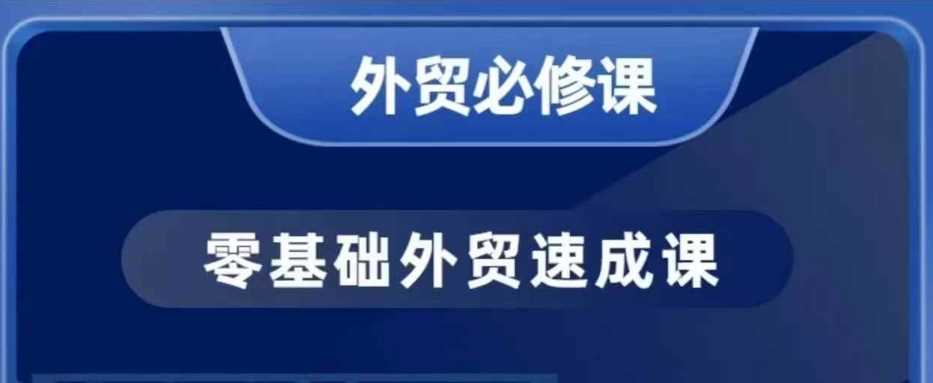 零基础外贸必修课，开发客户商务谈单实战，40节课手把手教-东升网创