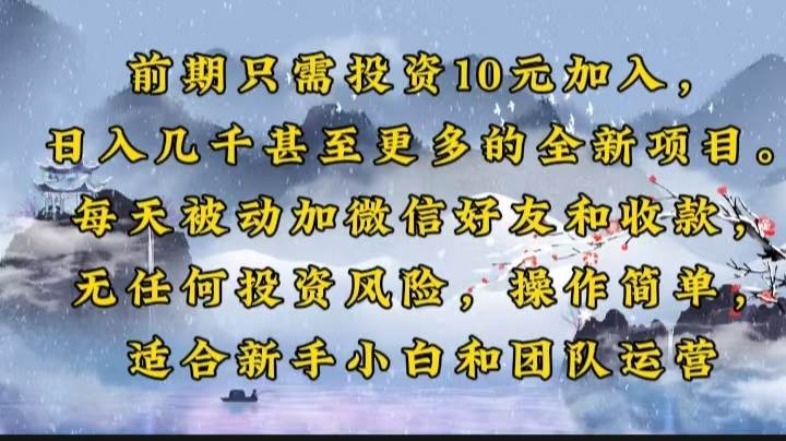 （14047期）前期只需投资10元加入，日入几千甚至更多的全新项目。每天被动加微信好…-东升网创