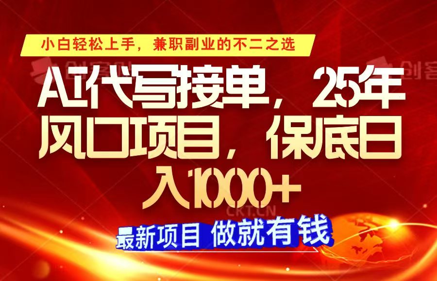ai代写接单，小白轻松上手，25年风口项目，保底日入1000+-东升网创