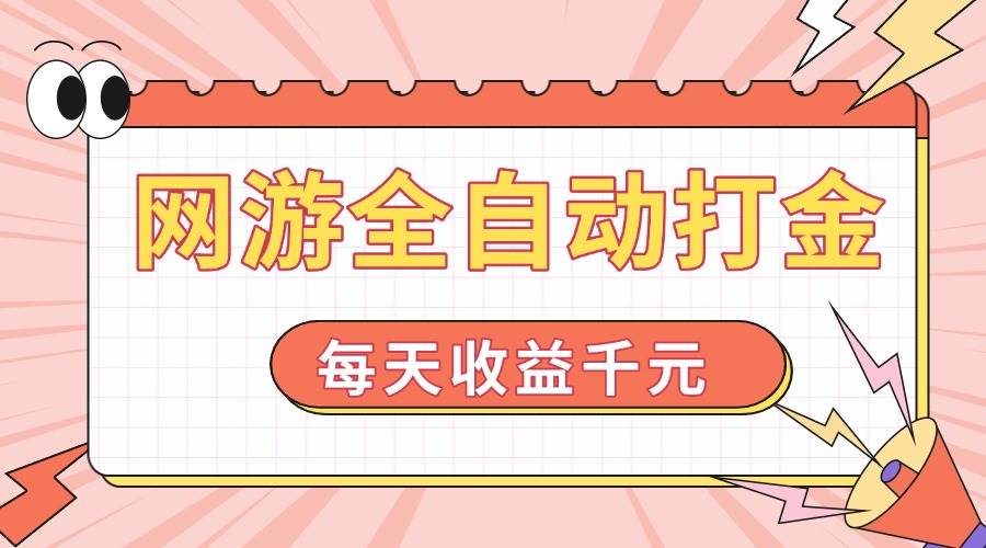（14050期）网游全自动打金，每天收益1000+ 简单有手就行-东升网创