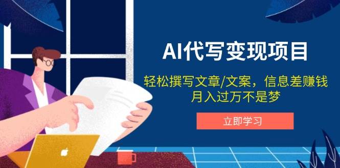AI代写变现项目，轻松撰写文案，信息差赚钱，月入过万不是梦-东升网创