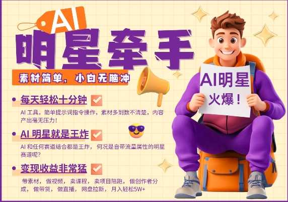 AI明星牵手，每天十分钟，带货、素材、分成都非常猛，发布就爆，月入过W，小白无脑冲-东升网创