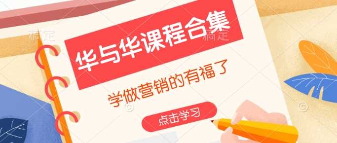 华与华课程合集，​学做营销的有福了-东升网创