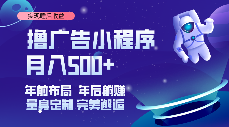 （14055期）挂载广告实现被动收益，日收益达1000+，无需手动操作，长期稳定，不违规。-东升网创
