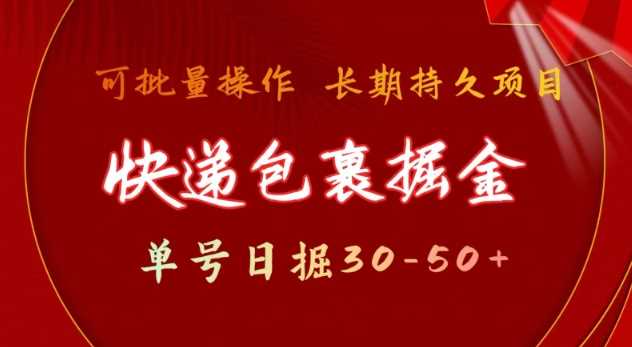 快递包裹撸金 单号日撸30-50+ 可批量 长久稳定收益【揭秘】-东升网创