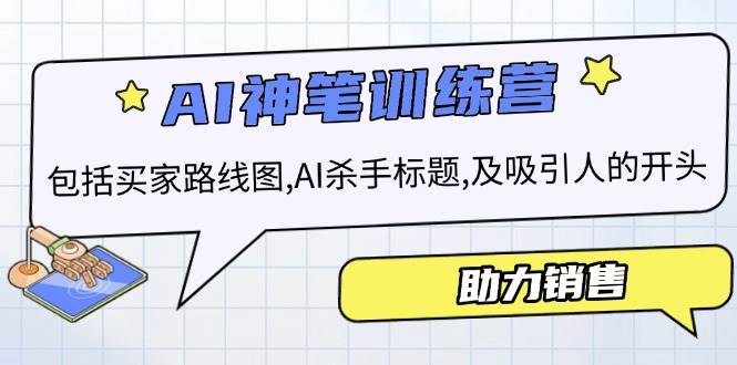 AI销售训练营，包括买家路线图, AI杀手标题,及吸引人的开头，助力销售-东升网创
