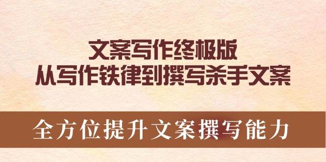 文案写作终极版，从写作铁律到撰写杀手文案，全方位提升文案撰写能力-东升网创
