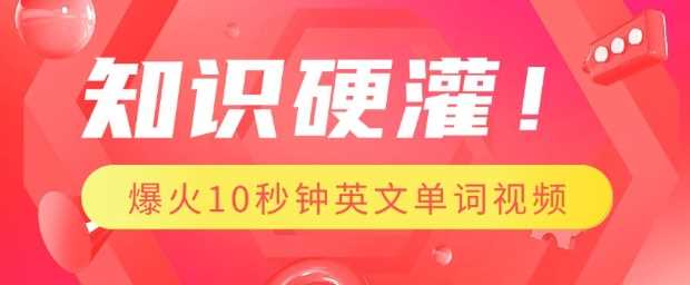 知识硬灌，1分钟教会你，利用AI制作爆火10秒钟记一个英文单词视频-东升网创