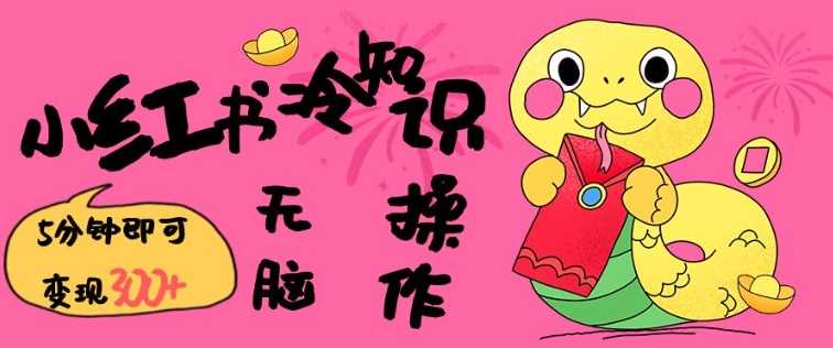 小红书冷知识账号，无脑复制粘贴，5分钟即可变现3张-东升网创