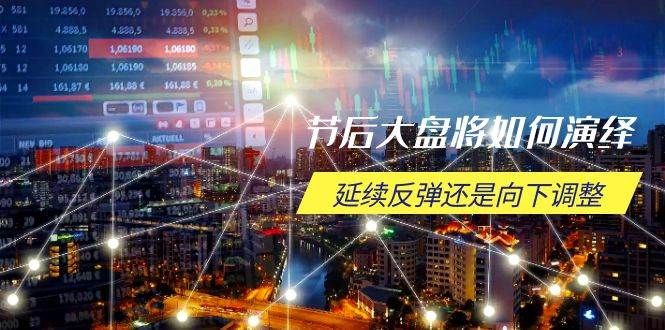 （14065期）节后大盘将如何演绎，延续反弹还是向下调整，关键时间点和空间位待解-东升网创