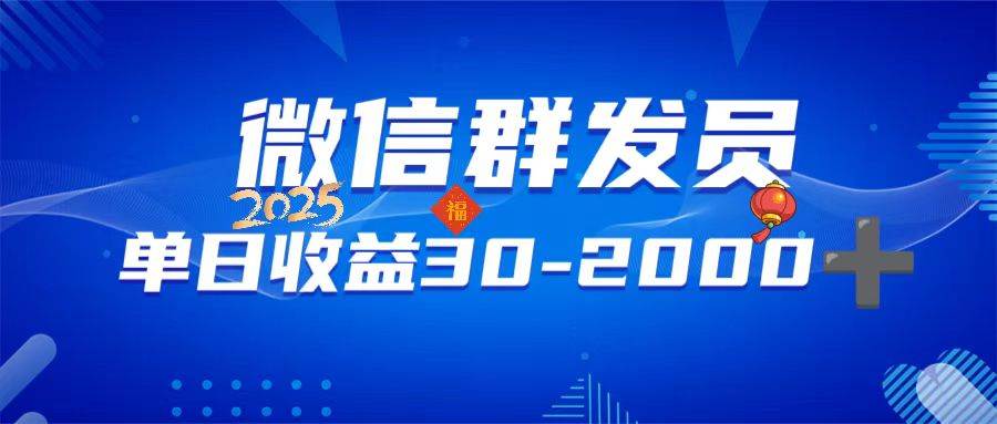 （14067期）微信群发员，单日日入30-2000+，不限时间地点，随时随地都可以做-东升网创