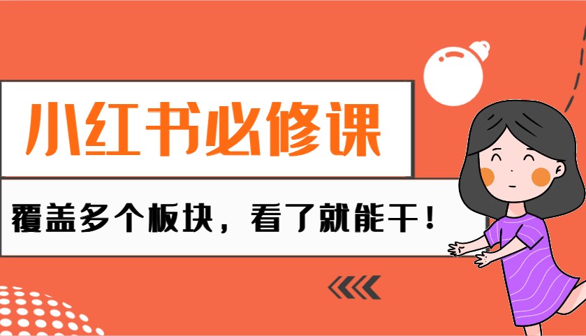 小红书必修课：电商/无人/获客/种草/mcn/直播等多个板块，看了就能干！-东升网创
