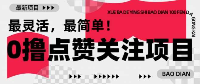 【0撸】最新点赞关注小项目，1毛起赚，1块起提-东升网创