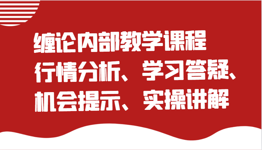 缠论内部教学课程：行情分析、学习答疑、机会提示、实操讲解-东升网创