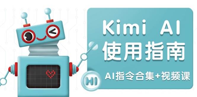 （14075期）Kimi AI使用指南：涵盖多领域指令，全面升级创作效率 (AI指令合集+视频课)-东升网创