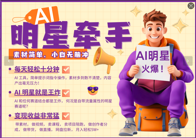 AI+明星，又一爆款密码，明星本来就够火爆，再加上AI ，就是王炸，牵小手，这个绝…-东升网创