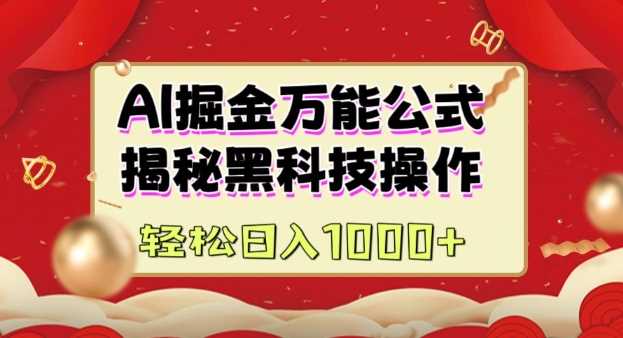AI掘金实战营：揭秘黑科技操作，通过图文+视频内容作，真正实现日收益多张-东升网创