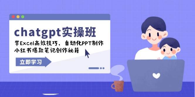 （14079期）chatgpt实战班，学Excel高效技巧，自动化PPT制作，小红书爆款笔记创作秘籍-东升网创