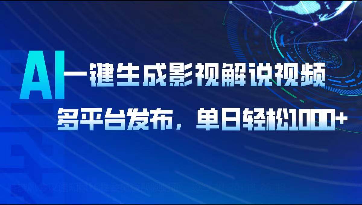 （14081期）AI一键生成影视解说视频，多平台发布，轻松日入1000+-东升网创