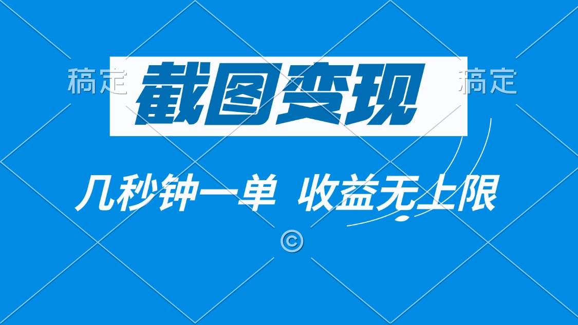 （14083期）截图变现，几秒钟一单，收益无上限-东升网创