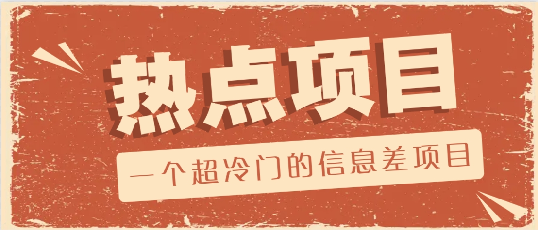 一个超冷门的信息差项目，出售各种协议模板，一个月收益竟高达20000+-东升网创