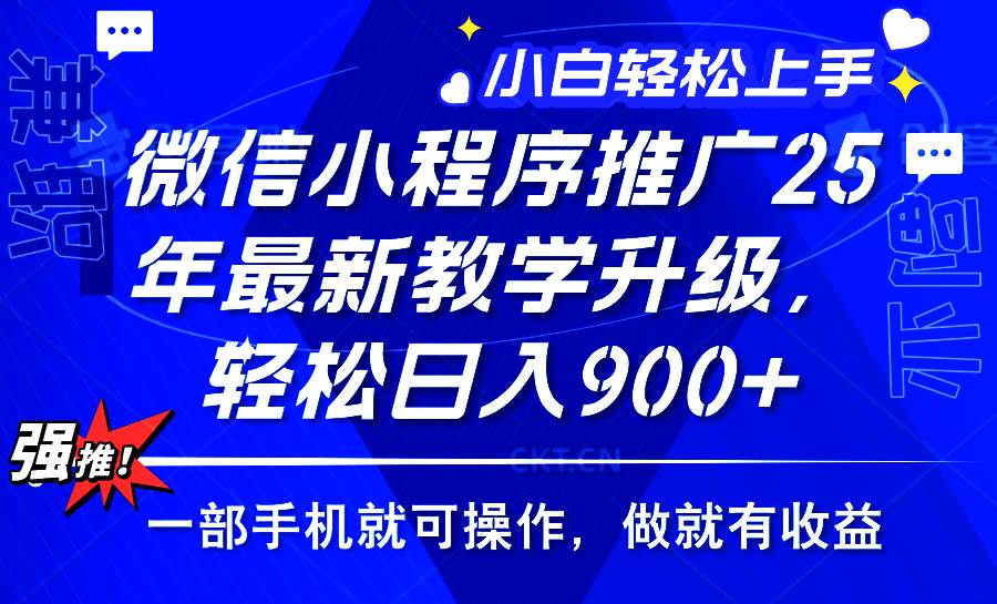 （14084期）2025年微信小程序推广，最新教学升级，轻松日入900+，小白宝妈轻松上手…-东升网创