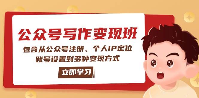 （14088期）公众号变现班：包含从公众号注册、个人IP定位、账号设置到多种变现方式-东升网创