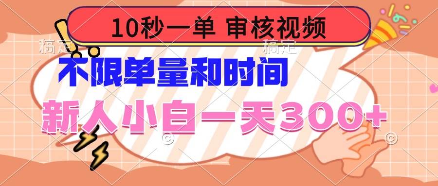 （14093期）10秒一单，审核视频 ，不限单量时间，新人小白一天300+-东升网创