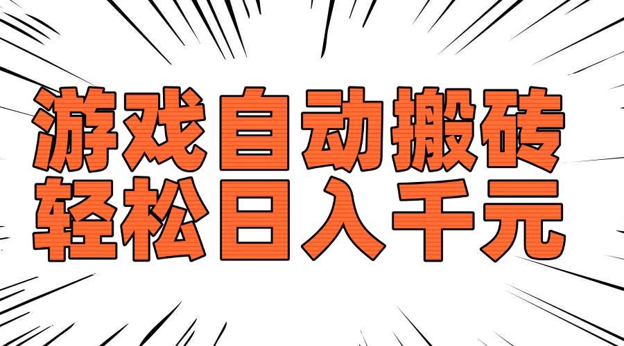（14091期）老款游戏自动搬砖，轻松日入1000+，长期稳定可做-东升网创