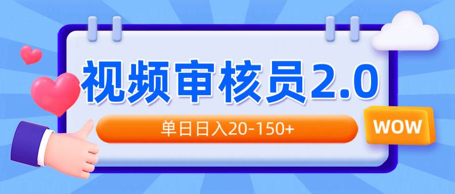 （14090期）视频审核员2.0，可批量可矩阵，单日日入20-150+-东升网创