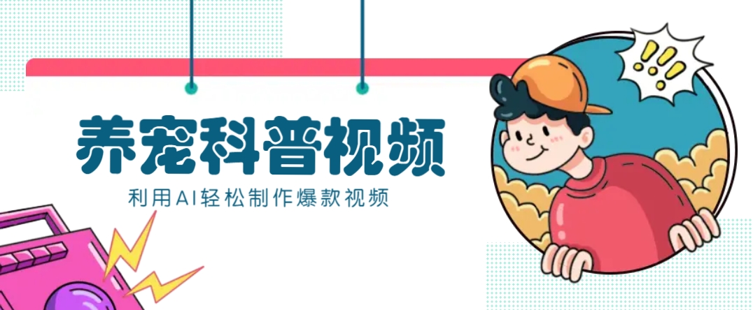 教你利用AI+数字人快速制作养宠科普视频，助大家快速涨粉月赚万元-东升网创