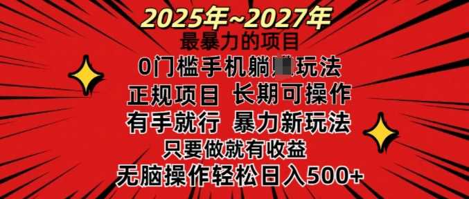 25年最暴力的项目，0门槛长期可操，只要做当天就有收益，无脑轻松日入多张-东升网创