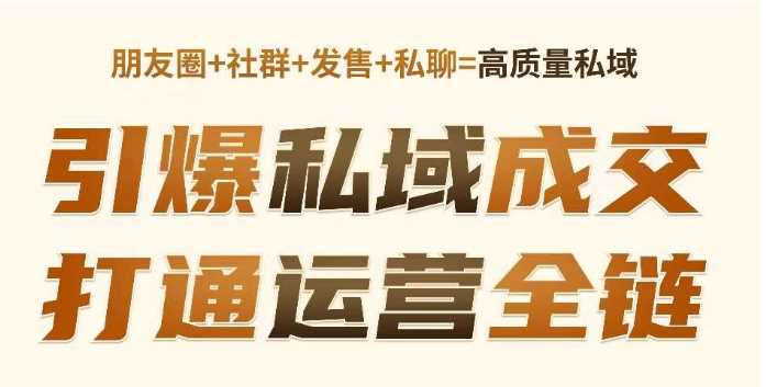 高成交私聊转化，引爆私域成交，打通运营全链-东升网创
