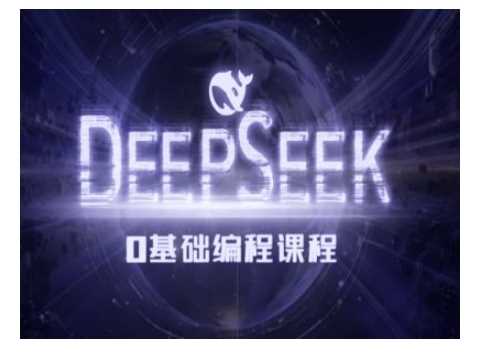 Deepseek零基础AI编程课-deepseek教程-东升网创