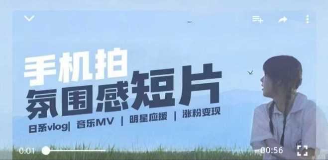 用手机拍微剧情短片，使用镜头记录美好生活，设备+创作+拍摄+后期，制作全流程一网打尽-东升网创