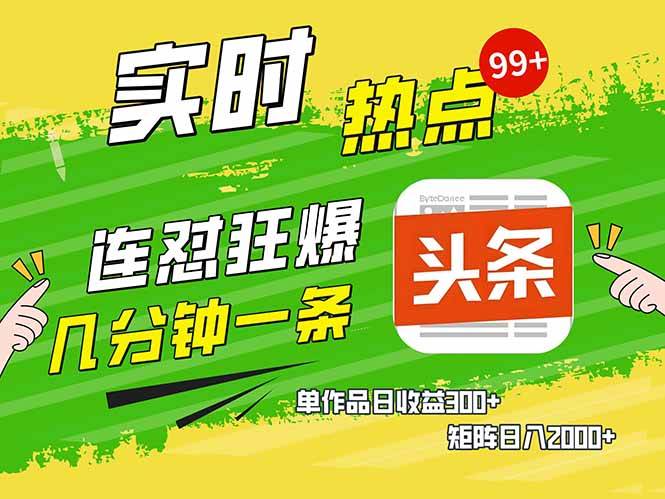（14125期）头条赚钱新姿势，AI爆款文章生成术，无脑操作日赚1K+复制粘贴轻松玩转头条-东升网创