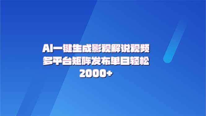（14127期）AI一键生成原创影视解说视频，带音频，字幕的视频，可以多平台发布，轻…-东升网创