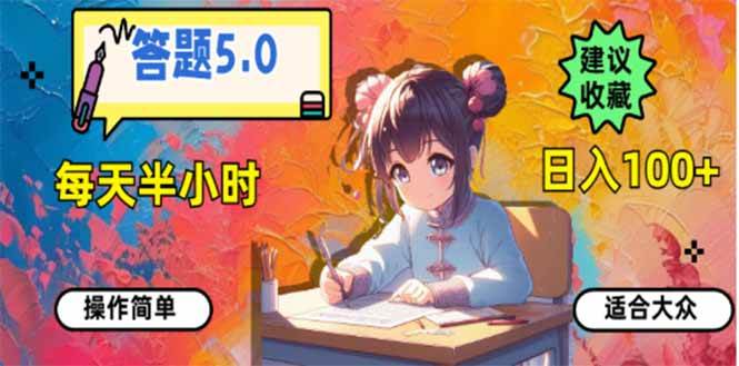 （14126期）答题5.0，每天半小时，日入100+，易上手，适合大众-东升网创