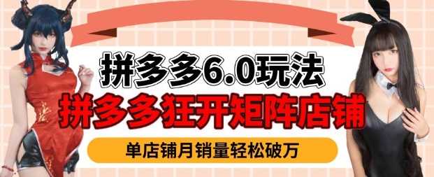 拼多多虚拟商品暴利6.0玩法，轻松实现月入过W-东升网创
