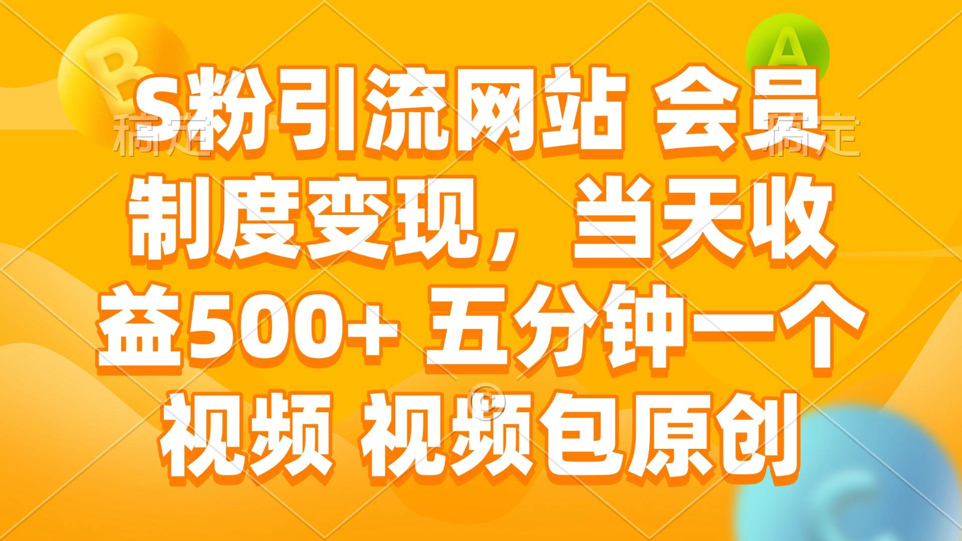 （14129期）S粉引流网站 会员制度变现，当天收益500+ 五分钟一个视频 视频包原创-东升网创