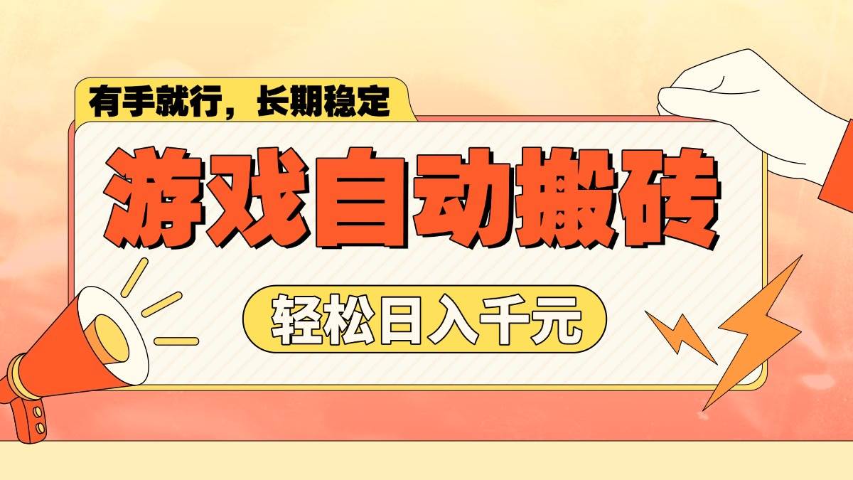 （14133期）游戏自动搬砖，轻松日入1000+ 长期稳定暴利项目-东升网创