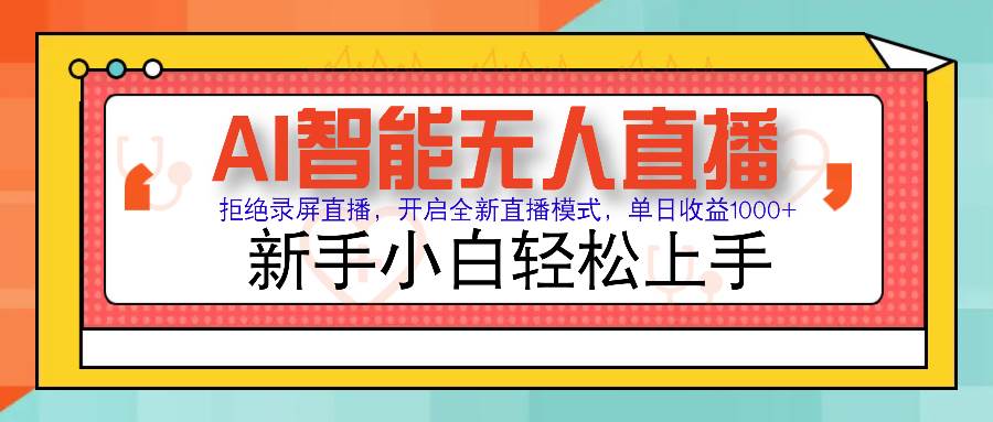 （14138期）Ai智能无人直播带货 无需出镜 单日轻松变现1000+ 零违规风控 小白也能…-东升网创