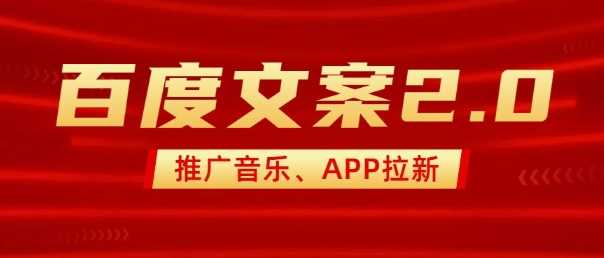 最新“百度文案”2.0推广音乐，2分钟一个作品，小白轻松上手-东升网创